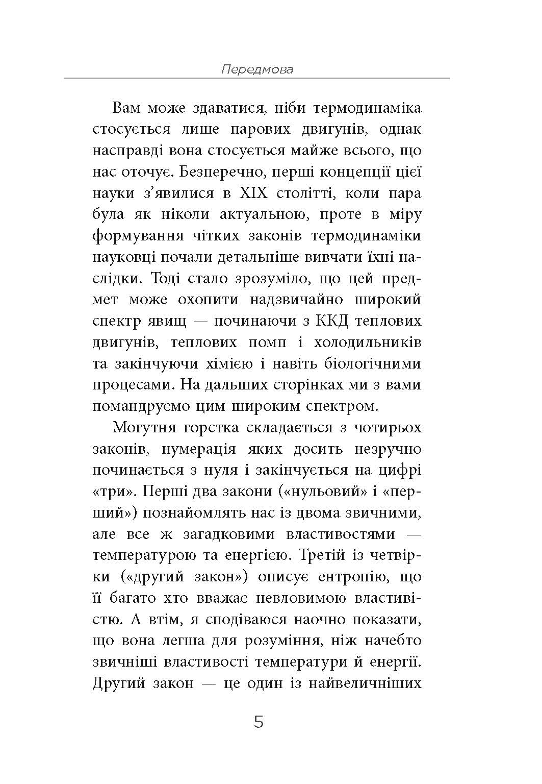 Чотири закони, що рухають Всесвіт Авт: Пітер Еткінз Вид-во: Фабула - фото 3