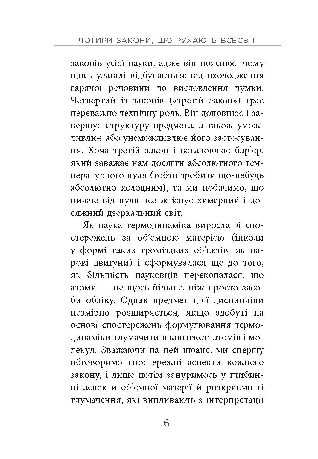 Чотири закони, що рухають Всесвіт Авт: Пітер Еткінз Вид-во: Фабула - фото 4
