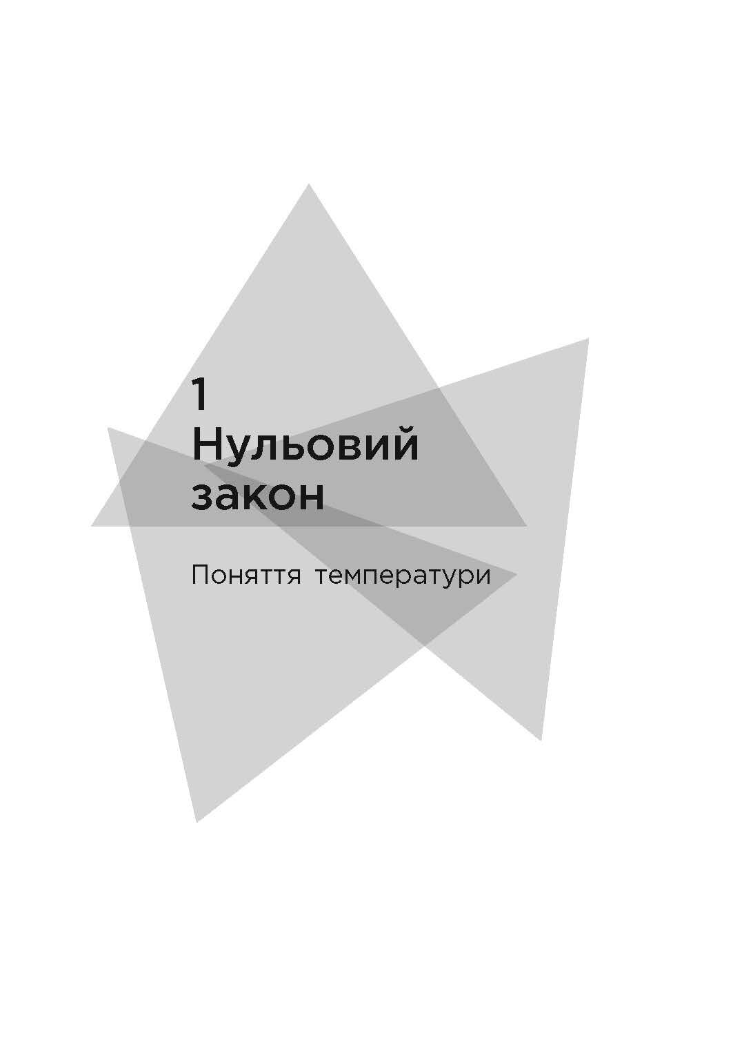 Чотири закони, що рухають Всесвіт Авт: Пітер Еткінз Вид-во: Фабула - фото 6