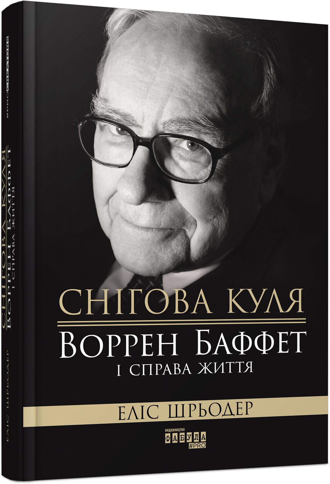 Снігова куля: Воррен Баффет і справа життя Авт: Еліс Шрьодер Вид-во: Фабула