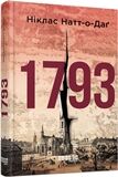 1793 Ніклас Натт-о-Даґ Фабула - фото 2