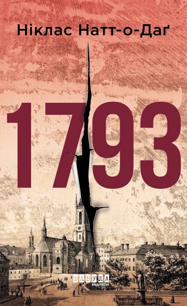 1793 Ніклас Натт-о-Даґ Фабула - фото 4