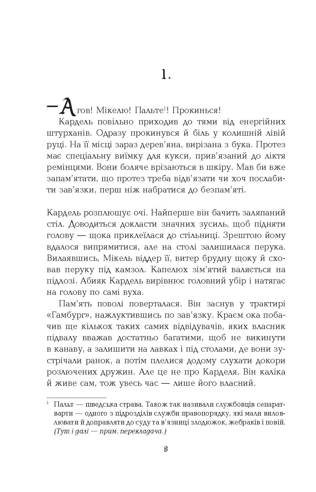 1793 Ніклас Натт-о-Даґ Фабула - фото 5