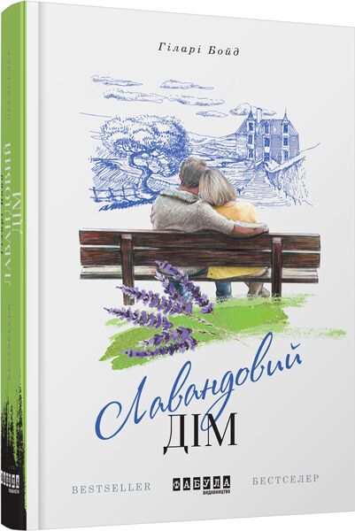 Лавандовий дім Авт: Гіларі Бойд Вид-во: Фабула