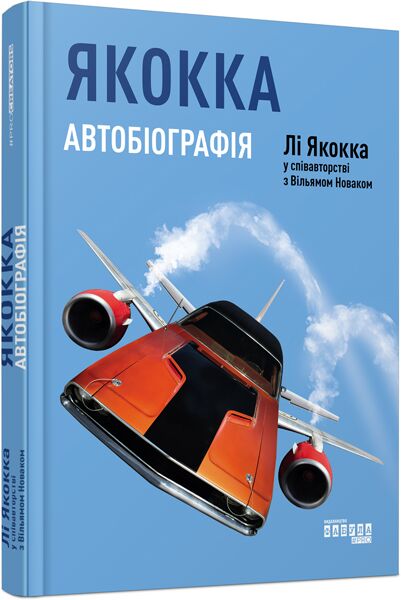 Якокка: Автобіографія Якокка: Автобіографія - Захоплення