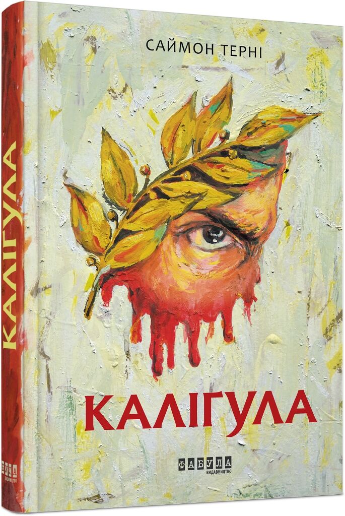 Каліґула Авт: Саймон Терні Вид-во: Фабула Каліґула Авт: Саймон Терні Вид-во: Фабула