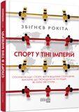 Спорт у тіні імперій PROscience Збіґнєв Рокіта Фабула Спорт у тіні імперій PROscience Збіґнєв Рокіта Фабула