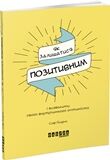 Як залишатися позитивним і визволити свого внутрішнього оптиміста Фабула Як залишатися позитивним і визволити свого внутрішнього оптиміста Фабула - література по саморозвитку