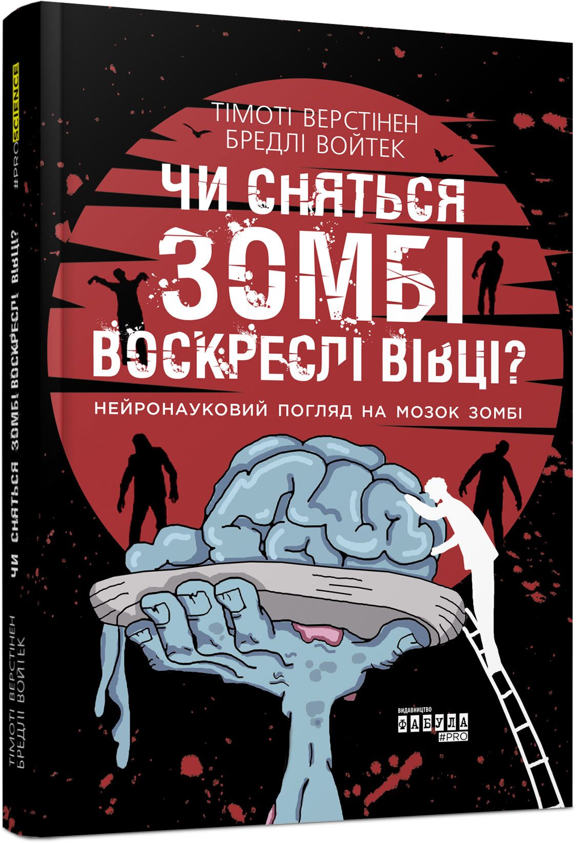 Чи сняться зомбі воскреслі вівці? Авт: Тімоті Верстінен Бредлі Войтек Вид-во: Фабула - фото 1