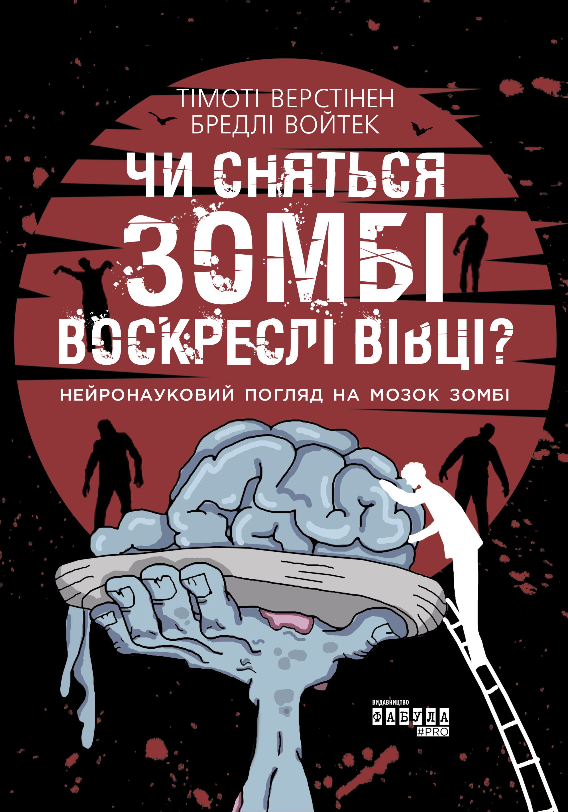 Чи сняться зомбі воскреслі вівці? Авт: Тімоті Верстінен Бредлі Войтек Вид-во: Фабула - фото 2