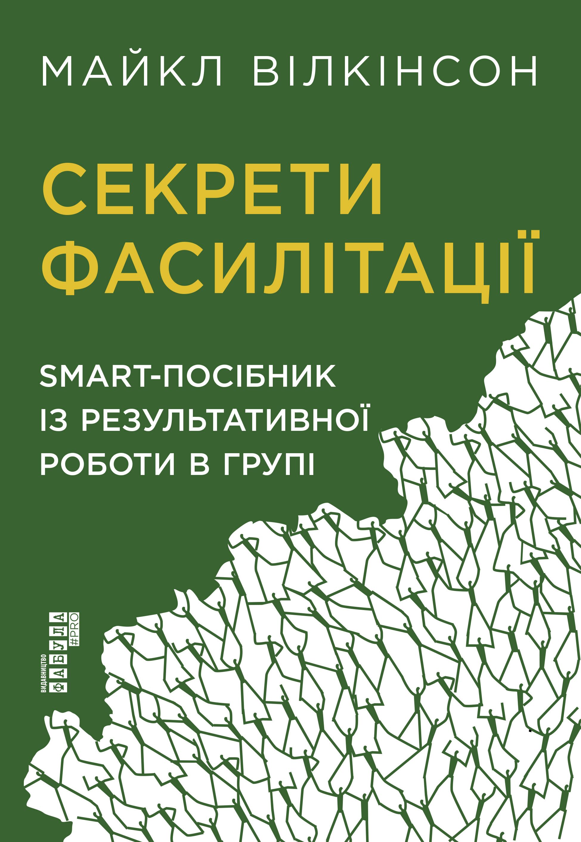 Секрети фасилітації - фото 2