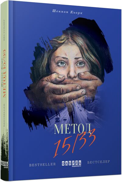 Метод 15/33 Авт: Шеннон Кьорк Вид-во: Фабула - фото 1
