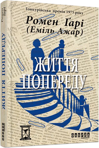 Життя попереду Авт: Ромен Ґарі (Еміль Ажар) Вид-во: Фабула - фото 1