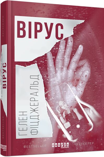 Вірус Авт: Гелен Фіцджеральд Вид-во: Фабула