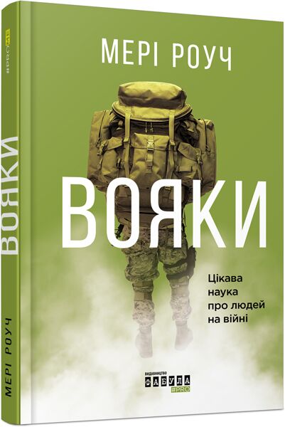 Вояки Авт: Мері Роуч Вид-во: Фабула