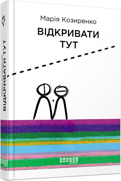 Відкривати тут Авт: Марія Козиренко Вид-во: Фабула Відкривати тут Авт: Марія Козиренко Вид-во: Фабула