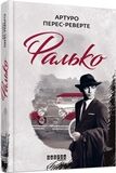 Фалько Авт: Артуро Перес-Реверто Вид-во : Фабула