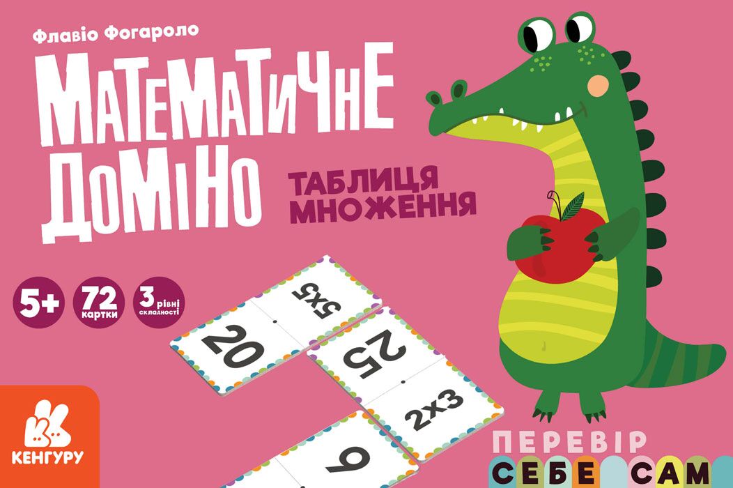 Математичне доміно. Таблиця множення. Перевір себе сам. Флавіо Фогароло Кергуру - Математика та логіка
