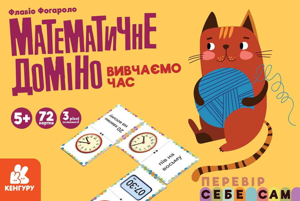 Математичне доміно Вивчаємо час Перевір себе сам 5+ 72 картки Флавіо Фогароло Кергуру Математичне доміно Вивчаємо час Перевір себе сам 5+ 72 картки Флавіо Фогароло Кергуру