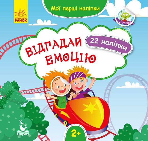 Мої перші наліпки. Відгадай емоцію Мої перші наліпки. Відгадай емоцію
