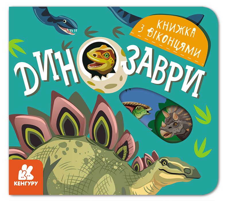 Книжка з віконцями. Динозаври Книжка з віконцями. Динозаври