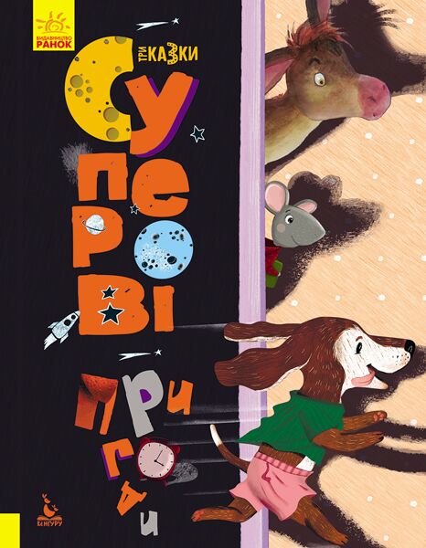 Триказки. Суперові пригоди - фото 1