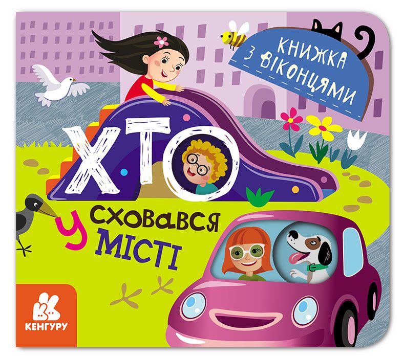Книжка з віконцями Хто сховався у місті Кенгуру Ранок Книжка з віконцями Хто сховався у місті Кенгуру Ранок