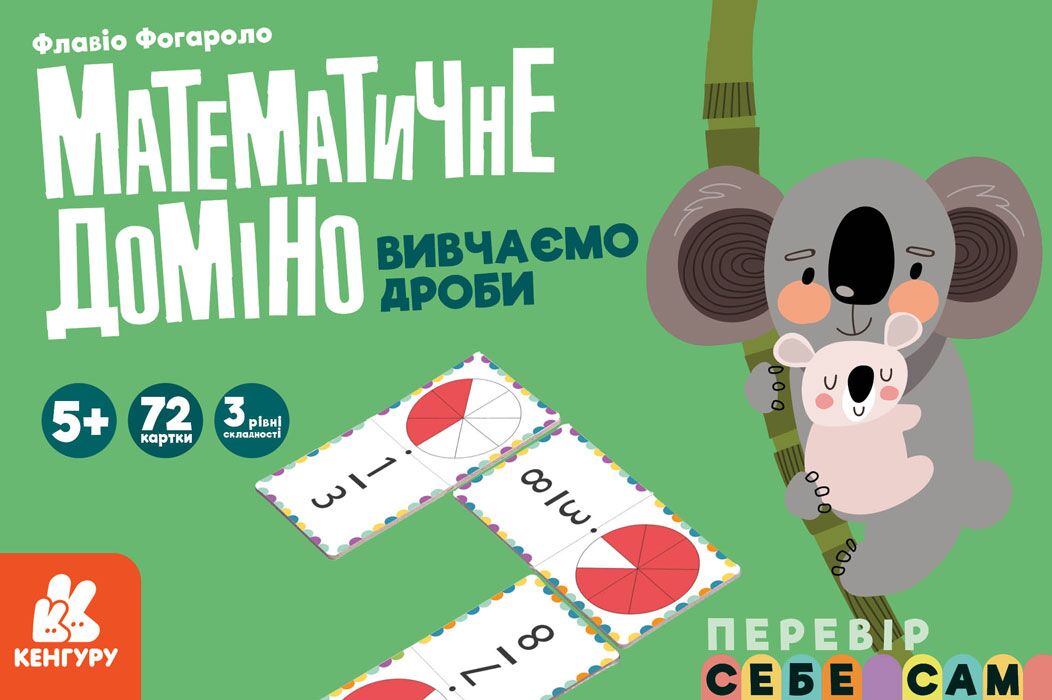 Математичне доміно Вивчаємо дроби Перевір себе сам 5+ 72 картки Флавіо Фогароло Кергуру Математичне доміно Вивчаємо дроби Перевір себе сам 5+ 72 картки Флавіо Фогароло Кергуру