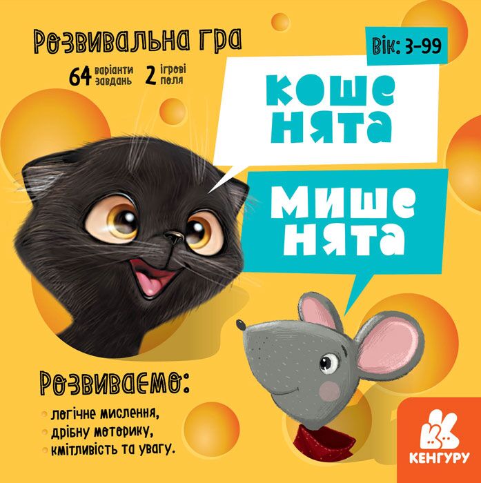 Гра настільна Кошенята мишенята Кенгуру Валіахметова С. Ранок Гра настільна Кошенята мишенята Кенгуру Валіахметова С. Ранок