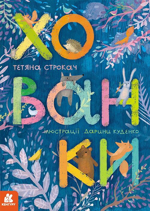Книжка-картонка Хованки Строкач Т. Ранок