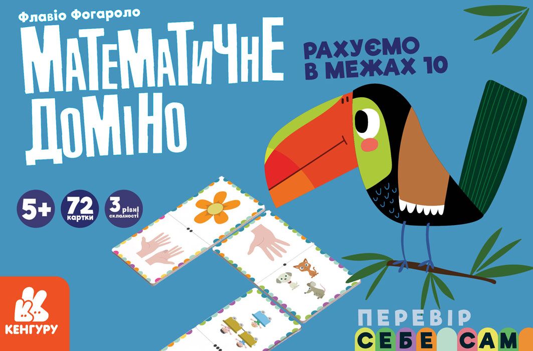 Математичне доміно Рахуємо в межах 10 Флавіо Фогароло Ранок Математичне доміно Рахуємо в межах 10 Флавіо Фогароло Ранок
