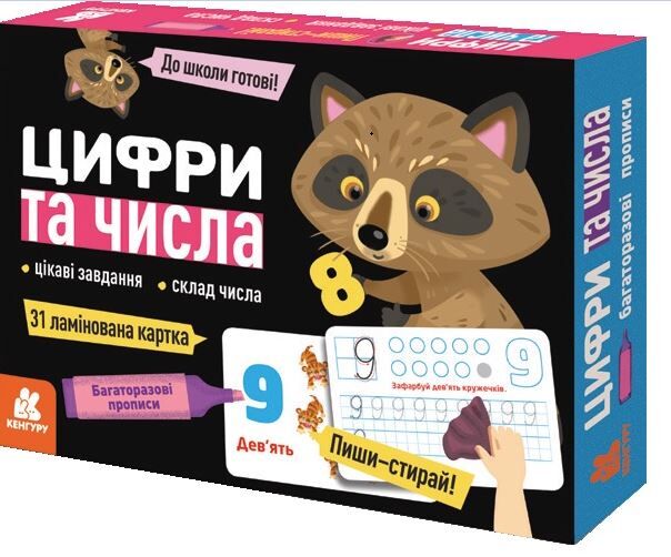 Багаторазові прописи Цифри та числа 31 ламінована картка Кенгуру