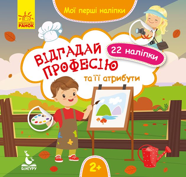 Мої перші наліпки. Відгадай професію та її атрибути Мої перші наліпки. Відгадай професію та її атрибути
