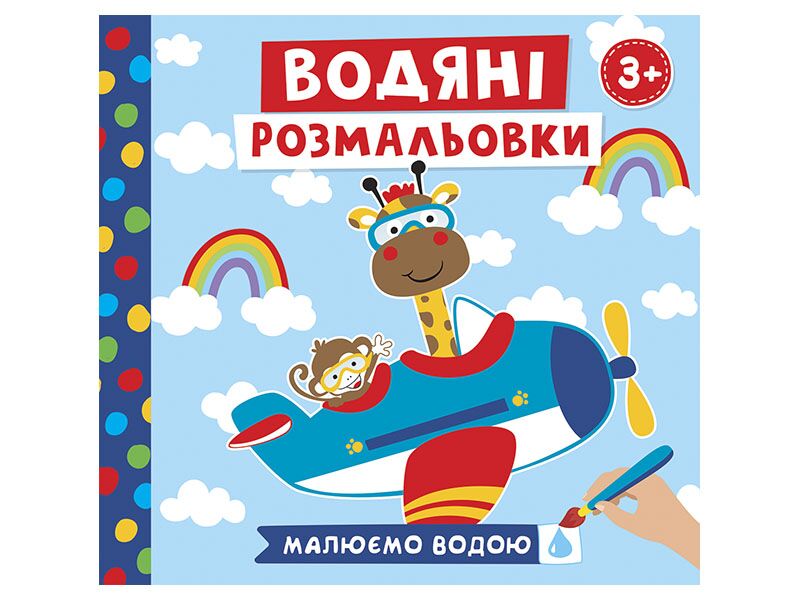 Водяні розмальовки.Тварини в транспорті - фото 1
