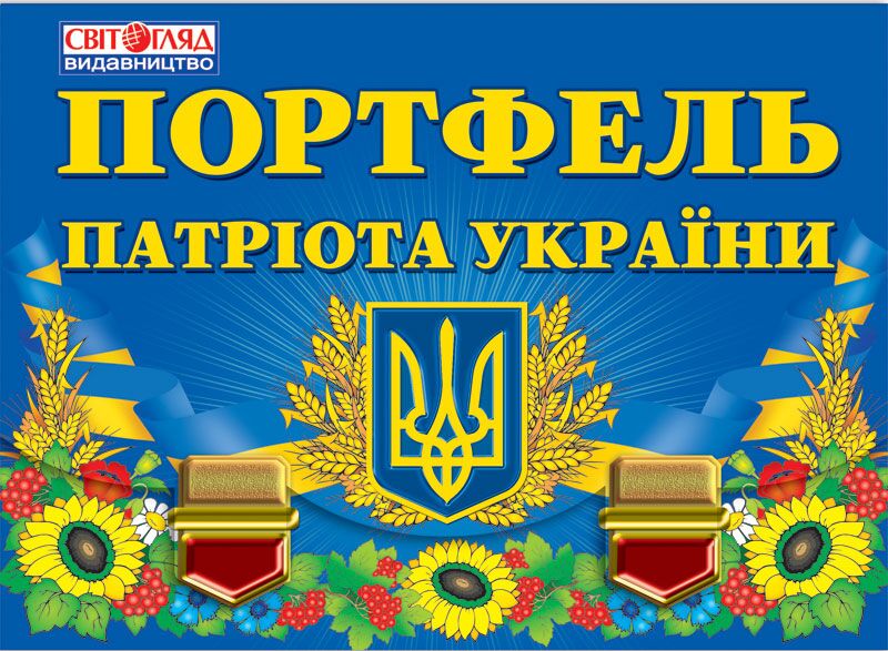 Портфель патріота України - Оформлення предметних кабінетів