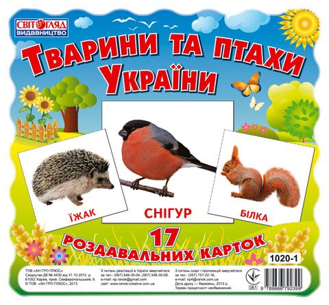 Раздавальні картки.Тварини та птахи України Раздавальні картки.Тварини та птахи України