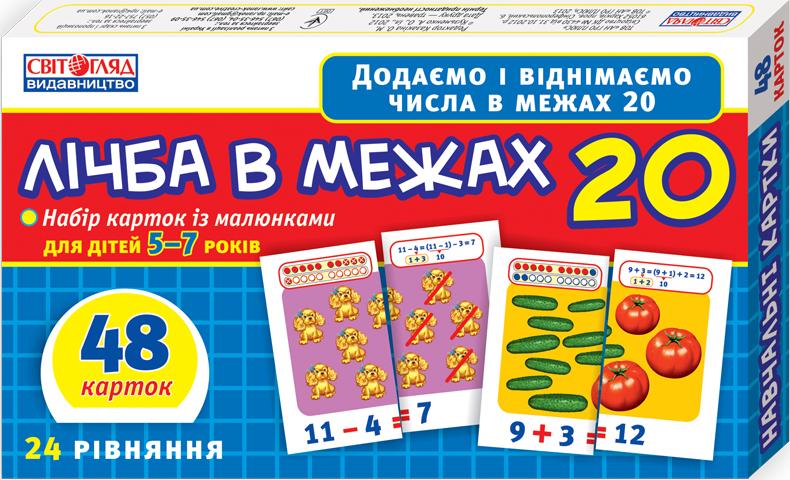 Вчимося рахувати вдома та в дитячому садку. Лічба в межах 20. 48 карток Ранок - Математика та логіка