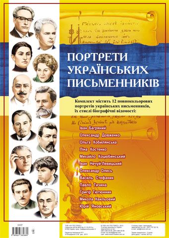 Комплект портретів.Портрети українських письменників Комплект портретів.Портрети українських письменників - Оформлення предметних кабінетів