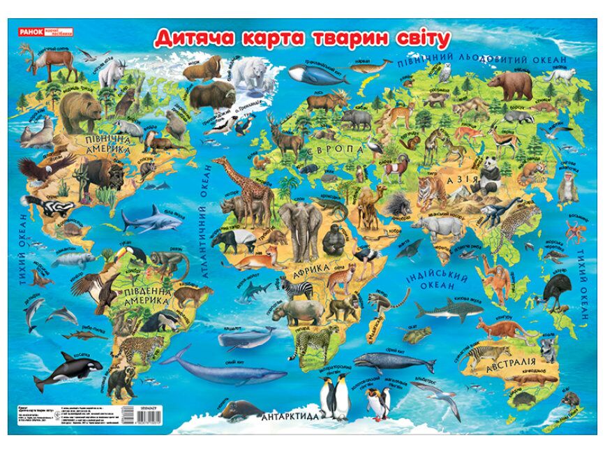 Плакат.Дитяча карта тварин світу Плакат.Дитяча карта тварин світу - Оформлення предметних кабінетів