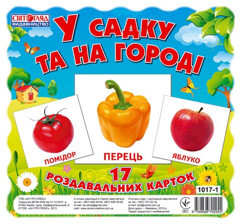 Демонстраційний матеріал У садку та на городі 17 Роздавальних карток Ранок Демонстраційний матеріал У садку та на городі 17 Роздавальних карток Ранок
