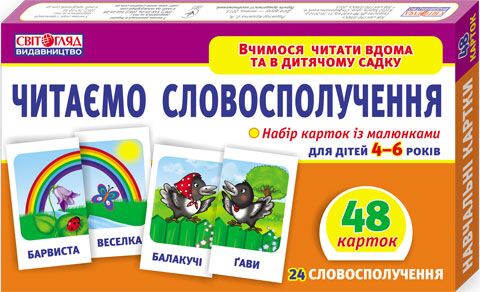 Вчимося читати вдома та в дитячому садку.Читаємо словосполучення - Дидактичні картки для дошкільнят та Наочність