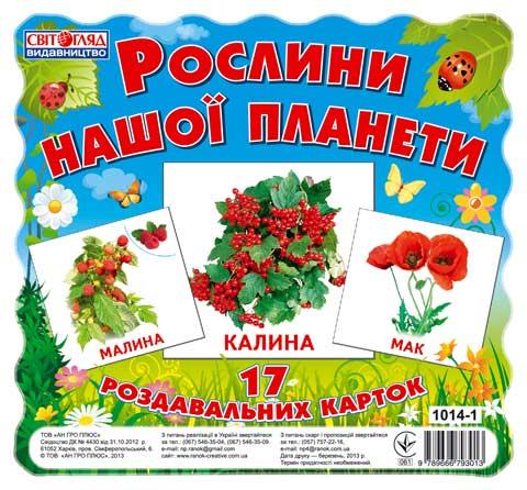 Демонстраційний матеріал Рослини нашої планети 17 Роздавальних карток Ранок Демонстраційний матеріал Рослини нашої планети 17 Роздавальних карток Ранок - Наочність, Плакати та Демонстраційні картки