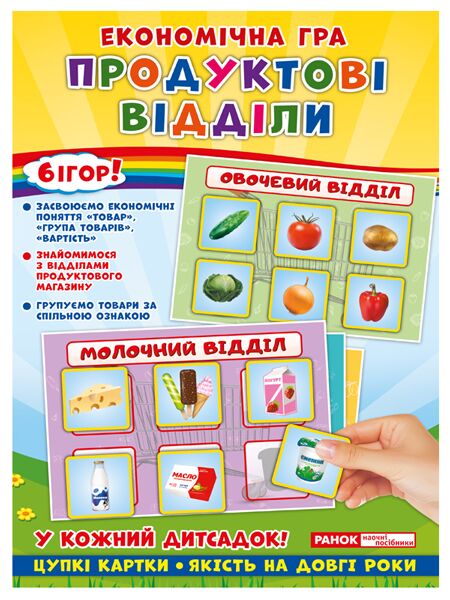 Економічна гра.Продуктові відділи Економічна гра.Продуктові відділи