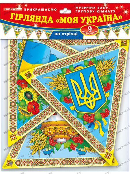 Гірлянда.Україна Гірлянда.Україна - Оформлення предметних кабінетів