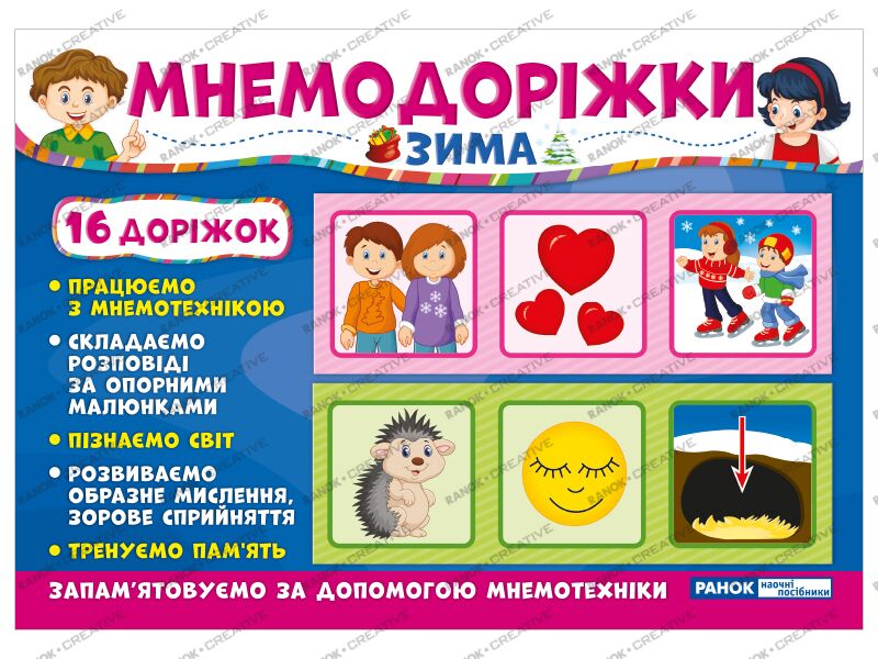 Мнемодоріжки.Зима - Мнемотехніка