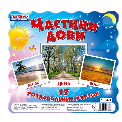 Раздавальні картки.Частини доби - фото 1
