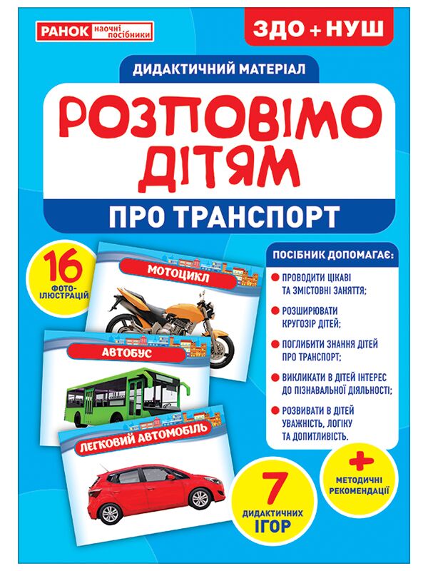 Розповімо дітям.Про транспорт Розповімо дітям.Про транспорт - Наочність, Плакати та Демонстраційні картки