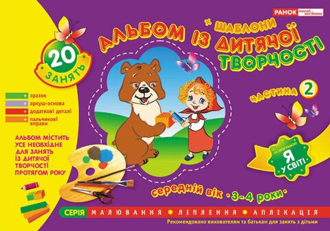 Альбом з дитячої творчості. Середній вік 3-4 роки.Частина 2 Альбом з дитячої творчості. Середній вік 3-4 роки.Частина 2 - Зошити та посібники для дитячих садочків