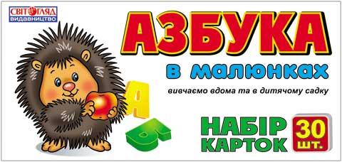 Картки.Азбука в малюнках - Дидактичні картки для дошкільнят та Наочність