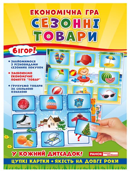 Економічні гра.Вивчаємо сезонні товари Економічні гра.Вивчаємо сезонні товари - Інші предмети